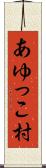 あゆっこ村 Scroll