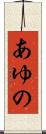 あゆの Scroll