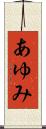 あゆみ Scroll