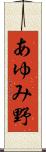 あゆみ野 Scroll