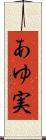 あゆ実 Scroll