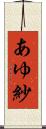 あゆ紗 Scroll