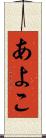 あよこ Scroll