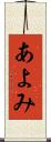 あよみ Scroll