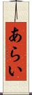 あらい Scroll