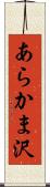 あらかま沢 Scroll