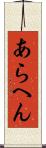 あらへん Scroll
