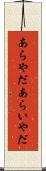 あらやだ Scroll