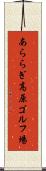 あららぎ高原ゴルフ場 Scroll