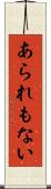 あられもない Scroll
