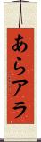 あら Scroll