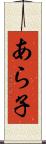 あら子 Scroll