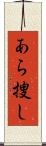 あら捜し Scroll