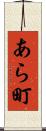 あら町 Scroll