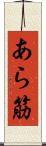 あら筋 Scroll