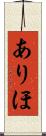 ありほ Scroll