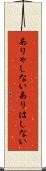 ありゃしない Scroll