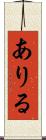 ありる Scroll