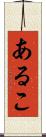 あるこ Scroll