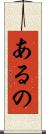 あるの Scroll