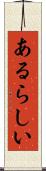 あるらしい Scroll