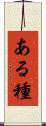 ある種 Scroll