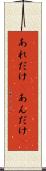あれだけ(P) Scroll