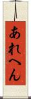 あれへん Scroll
