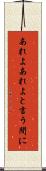 あれよあれよと言う間に Scroll