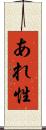あれ性 Scroll