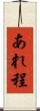 あれ程 Scroll