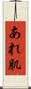 あれ肌 Scroll