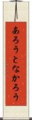 あろうとなかろう Scroll