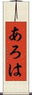 あろは Scroll