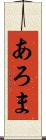 あろま Scroll