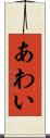 あわい Scroll