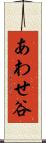 あわせ谷 Scroll
