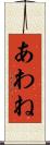 あわね Scroll