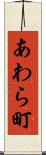 あわら町 Scroll