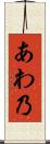 あわ乃 Scroll