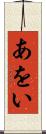 あをい Scroll