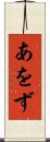 あをず Scroll