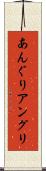 あんぐり Scroll