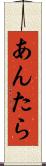 あんたら Scroll