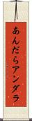 あんだら Scroll