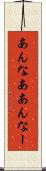 あんなあ Scroll