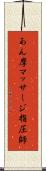 あん摩マッサージ指圧師 Scroll