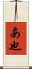 あ也 Scroll