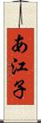 あ江子 Scroll
