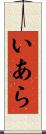 いあら Scroll
